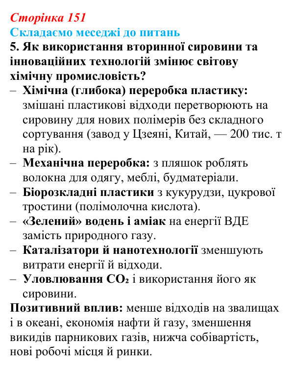 Відповідь до завдання 5 «Складаємо меседжі до питань» § 19 (с. 151) з географії для 9 класу (Безуглий, 2026): Хімічне...