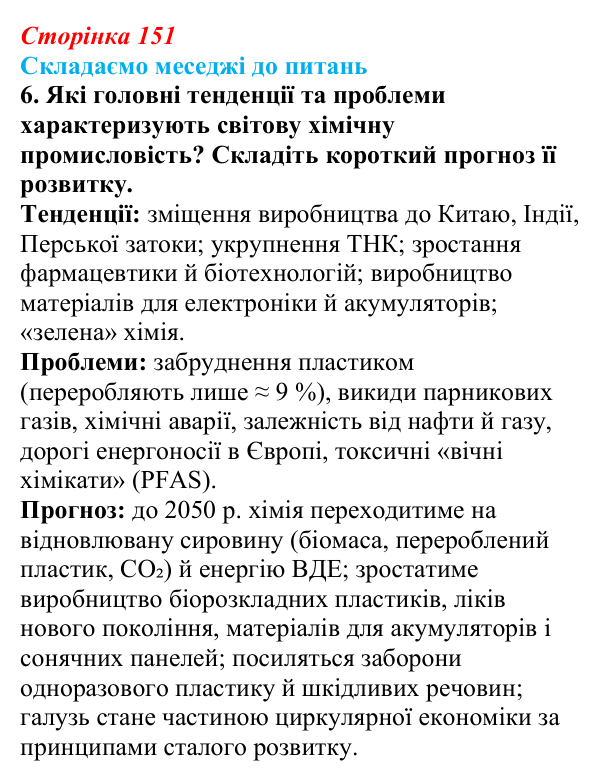 Відповідь до завдання 6 «Складаємо меседжі до питань» § 19 (с. 151) з географії для 9 класу (Безуглий, 2026): Хімічне...
