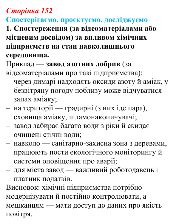 Відповідь до завдання 1 «Спостерігаємо, проєктуємо, досліджуємо» § 19 (с. 152) з географії для 9 класу (Безуглий, 2026)