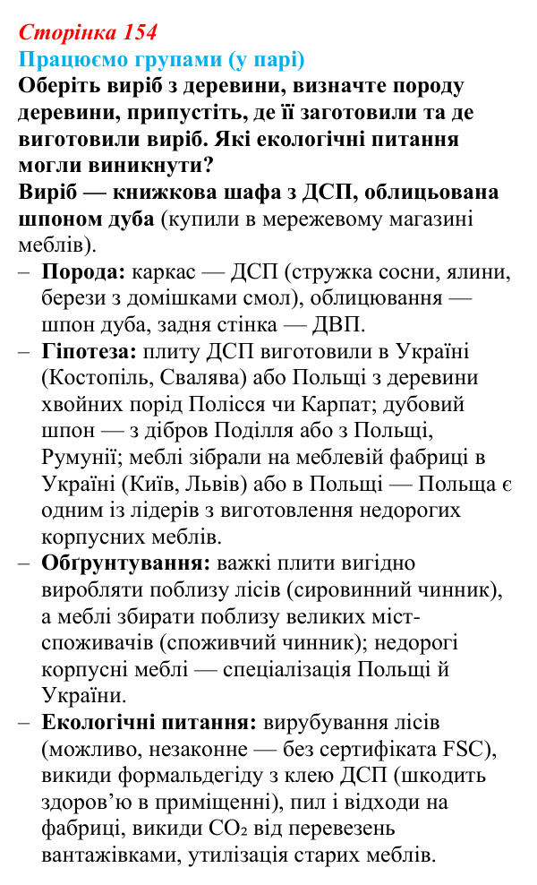 Відповідь до завдання «Працюємо групами (у парі)» § 20 (с. 154) з географії для 9 класу (Безуглий, 2026): Виробництво...
