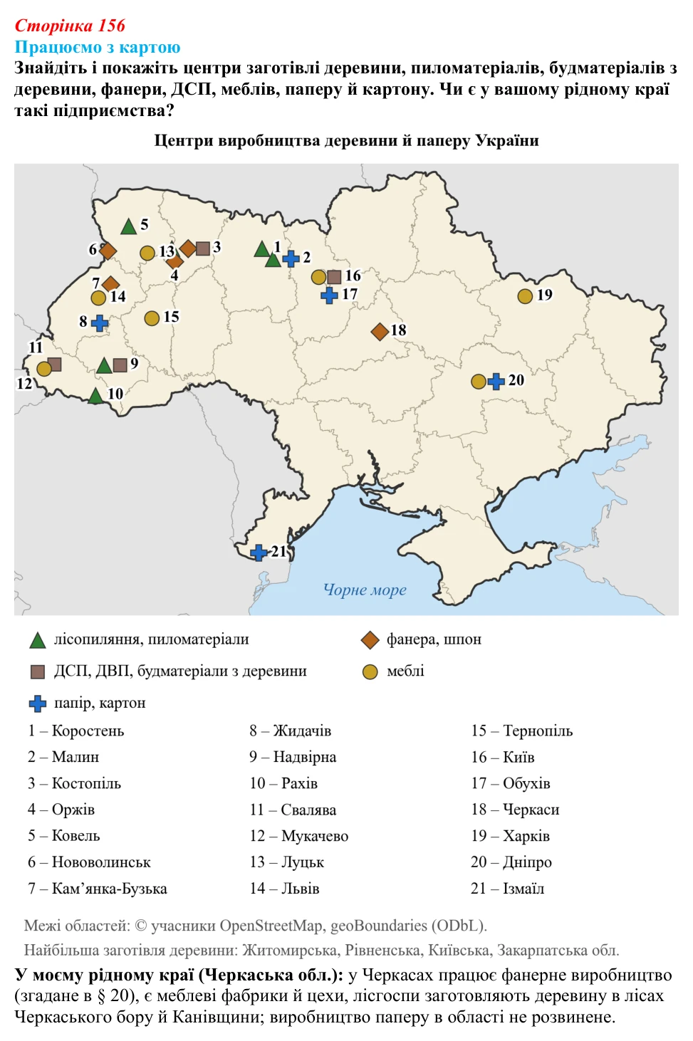 Відповідь до завдання «Працюємо з картою» § 20 (с. 156) з географії для 9 класу (Безуглий, 2026): Виробництво деревини...
