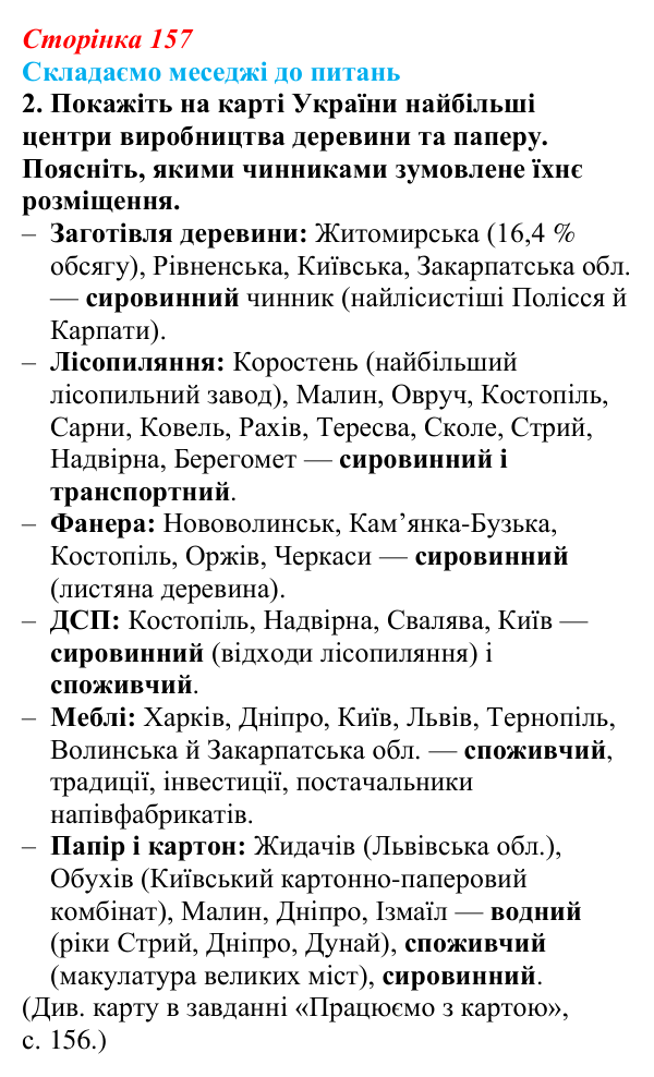 Відповідь до завдання 2 «Складаємо меседжі до питань» § 20 (с. 157) з географії для 9 класу (Безуглий, 2026): Виробництво...