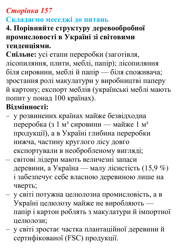 Відповідь до завдання 4 «Складаємо меседжі до питань» § 20 (с. 157) з географії для 9 класу (Безуглий, 2026): Виробництво...