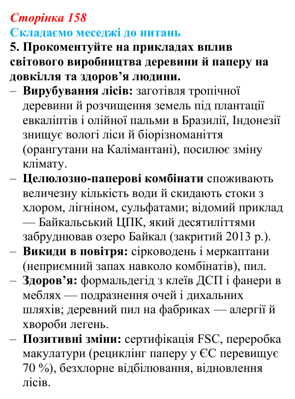 Відповідь до завдання 5 «Складаємо меседжі до питань» § 20 (с. 158) з географії для 9 класу (Безуглий, 2026): Виробництво...