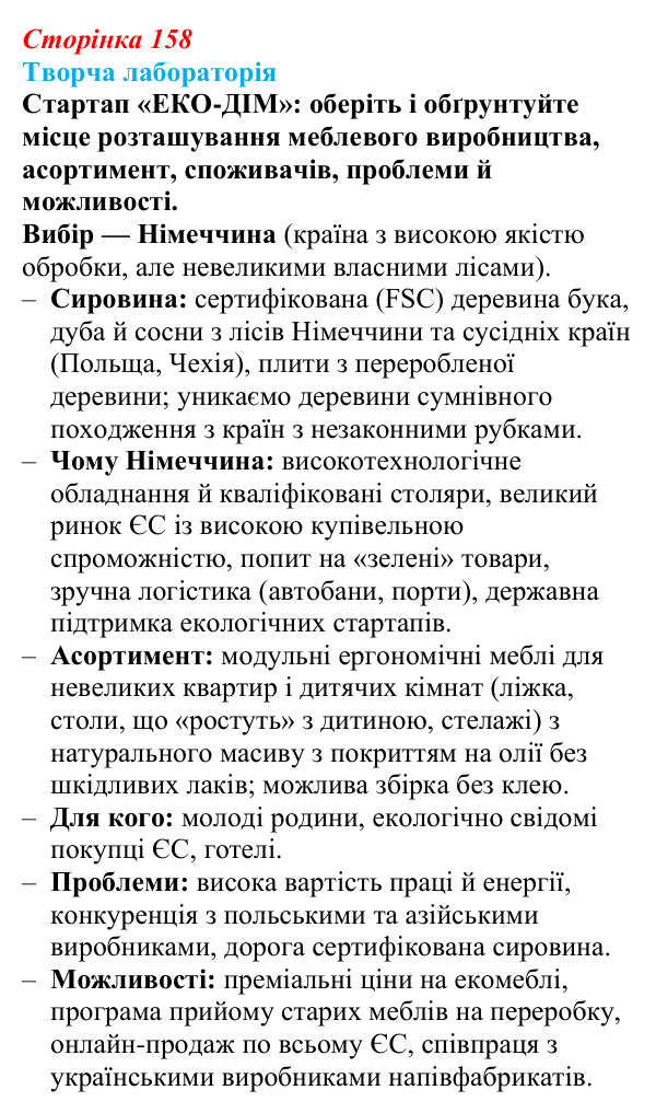 Відповідь до завдання «Творча лабораторія» § 20 (с. 158) з географії для 9 класу (Безуглий, 2026): Виробництво деревини...
