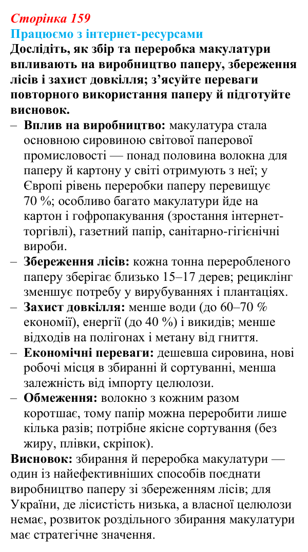 Відповідь до завдання «Працюємо з інтернет-ресурсами» § 20 (с. 159) з географії для 9 класу (Безуглий, 2026): Виробництво...
