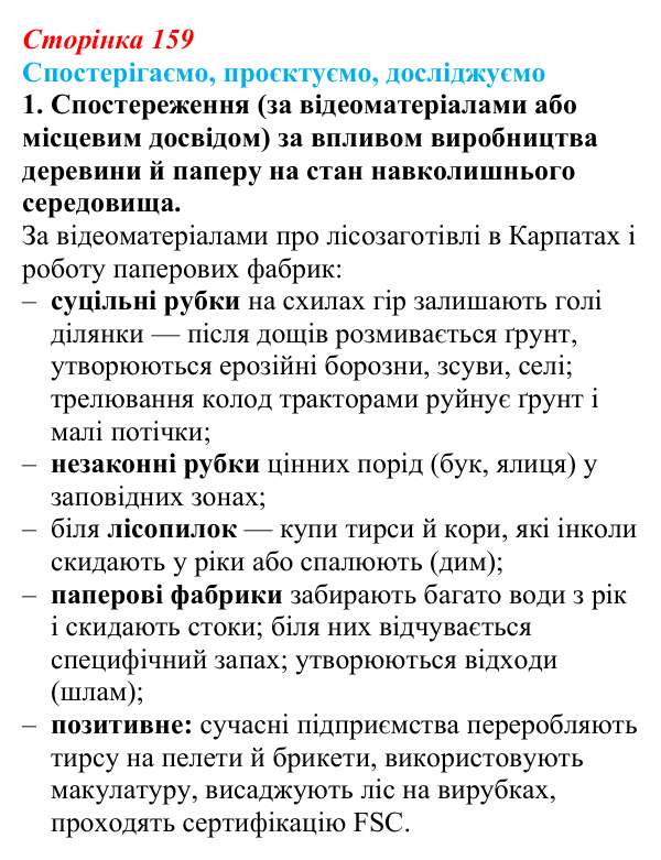 Відповідь до завдання 1 «Спостерігаємо, проєктуємо, досліджуємо» § 20 (с. 159) з географії для 9 класу (Безуглий, 2026)