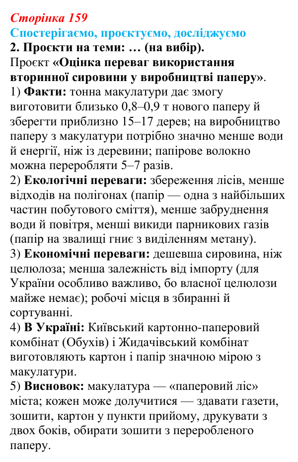 Відповідь до завдання 2 «Спостерігаємо, проєктуємо, досліджуємо» § 20 (с. 159) з географії для 9 класу (Безуглий, 2026)