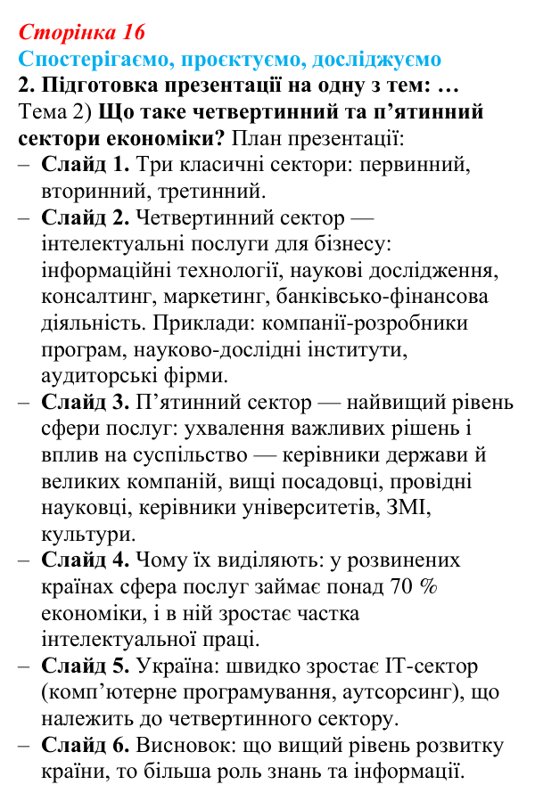 Відповідь до завдання 2 «Спостерігаємо, проєктуємо, досліджуємо» § 2 (с. 16) з географії для 9 класу (Безуглий, 2026)
