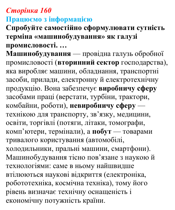 Відповідь до завдання «Працюємо з інформацією» § 21 (с. 160) з географії для 9 класу (Безуглий, 2026): Роль...