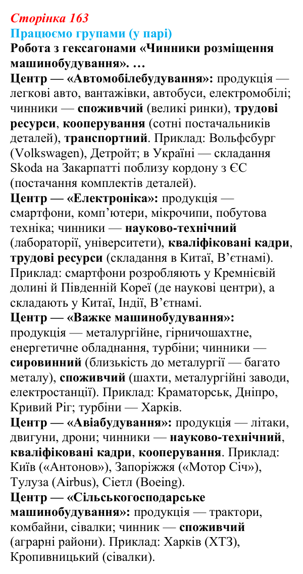 Відповідь до завдання «Працюємо групами (у парі)» § 21 (с. 163) з географії для 9 класу (Безуглий, 2026): Роль...