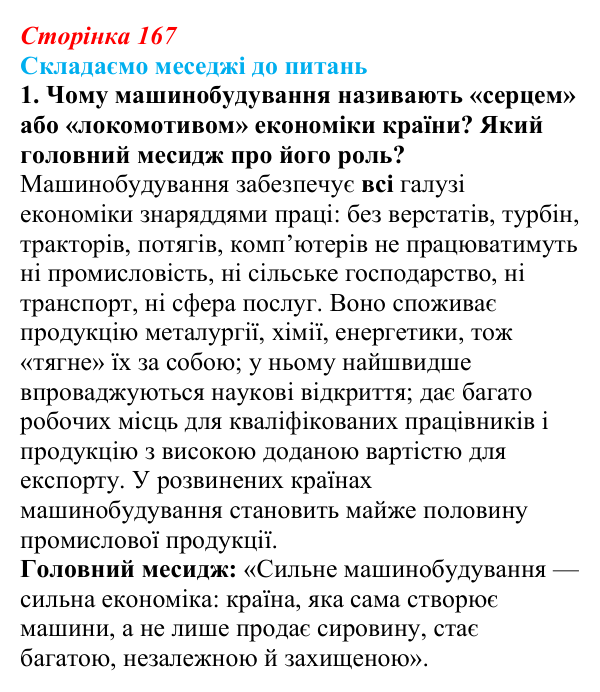 Відповідь до завдання 1 «Складаємо меседжі до питань» § 21 (с. 167) з географії для 9 класу (Безуглий, 2026): Роль...