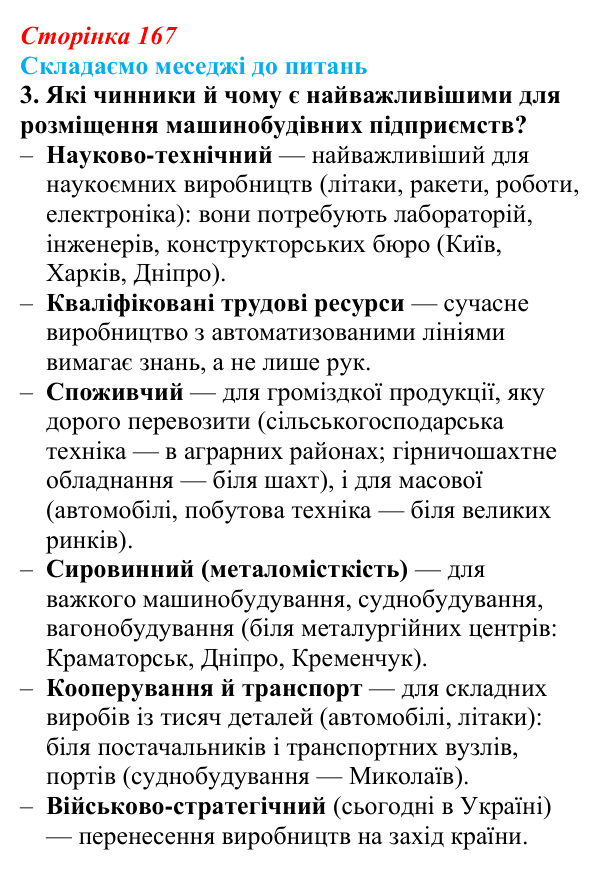 Відповідь до завдання 3 «Складаємо меседжі до питань» § 21 (с. 167) з географії для 9 класу (Безуглий, 2026): Роль...