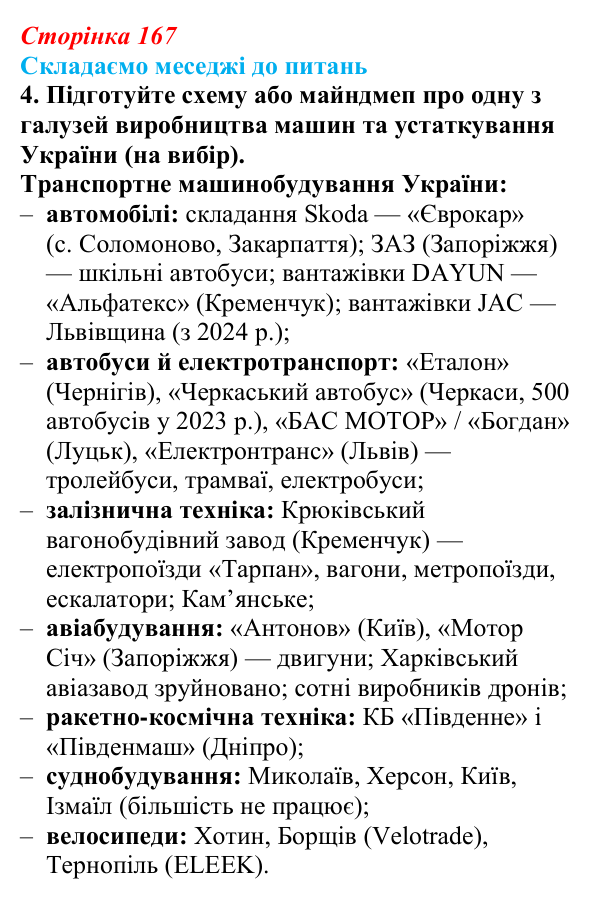 Відповідь до завдання 4 «Складаємо меседжі до питань» § 21 (с. 167) з географії для 9 класу (Безуглий, 2026): Роль...