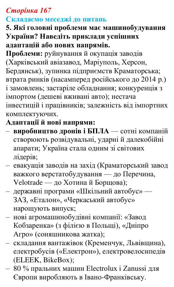 Відповідь до завдання 5 «Складаємо меседжі до питань» § 21 (с. 167) з географії для 9 класу (Безуглий, 2026): Роль...