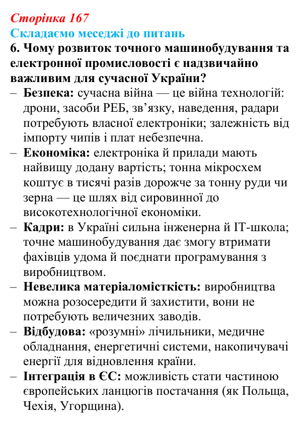 Відповідь до завдання 6 «Складаємо меседжі до питань» § 21 (с. 167) з географії для 9 класу (Безуглий, 2026): Роль...