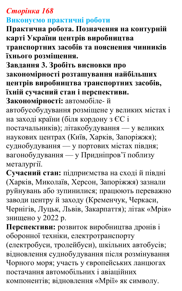 Відповідь до завдання 3 практичної роботи 9 § 21 (с. 168) з географії для 9 класу (Безуглий, 2026): Роль машинобудування...