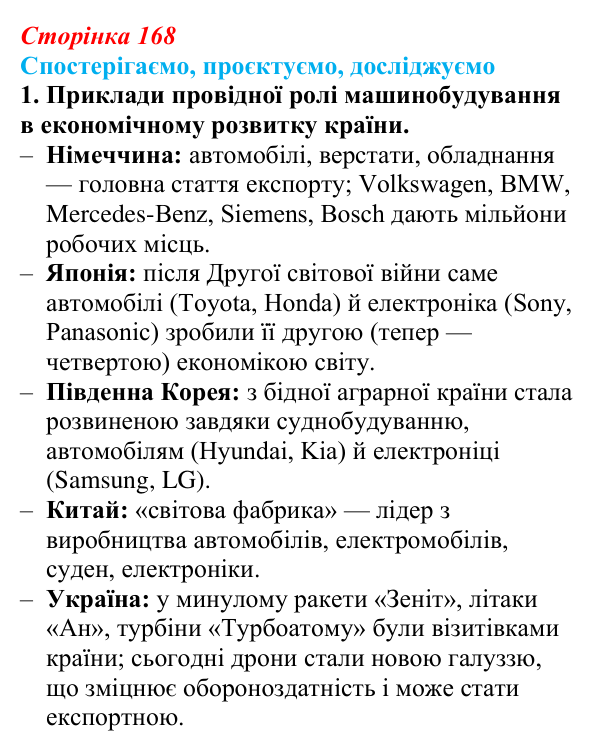 Відповідь до завдання 1 «Спостерігаємо, проєктуємо, досліджуємо» § 21 (с. 168) з географії для 9 класу (Безуглий, 2026)