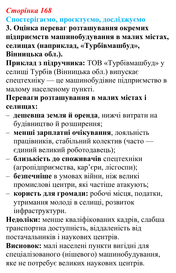 Відповідь до завдання 3 «Спостерігаємо, проєктуємо, досліджуємо» § 21 (с. 168) з географії для 9 класу (Безуглий, 2026)
