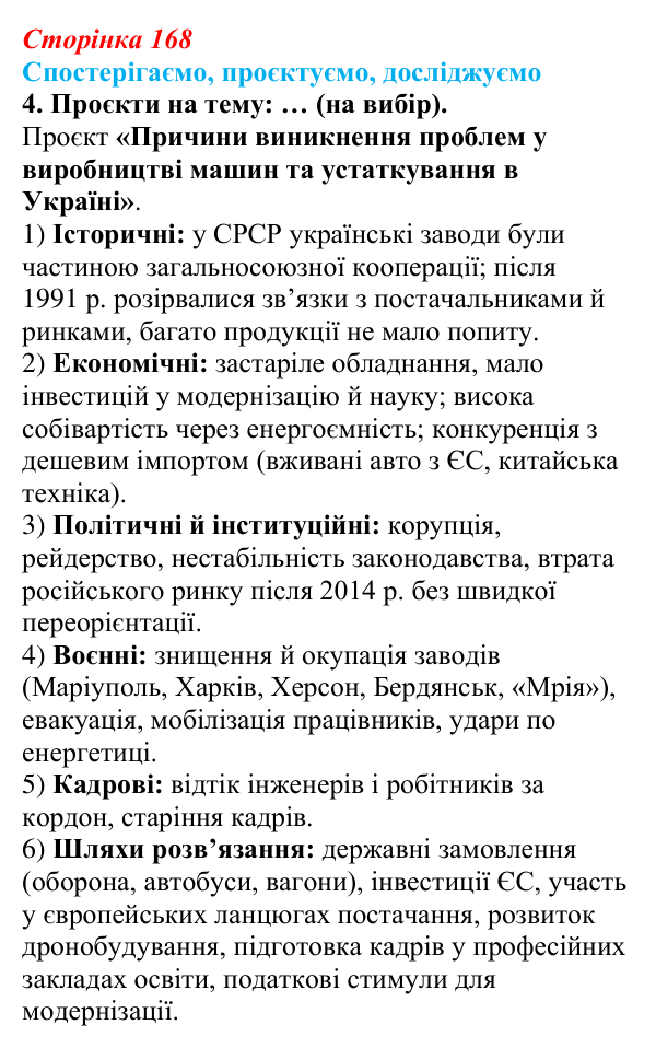 Відповідь до завдання 4 «Спостерігаємо, проєктуємо, досліджуємо» § 21 (с. 168) з географії для 9 класу (Безуглий, 2026)