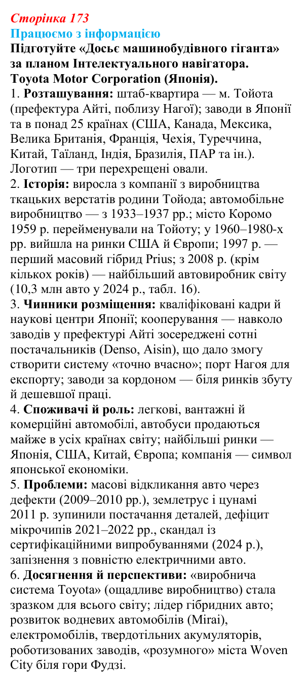 Відповідь до завдання «Працюємо з інформацією» § 22 (с. 173) з географії для 9 класу (Безуглий, 2026): Машинобудування світу