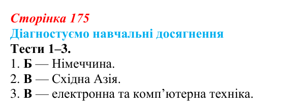 Відповіді до тестів 1–3 «Діагностуємо навчальні досягнення» (с. 175) з географії для 9 класу (Безуглий, 2026)