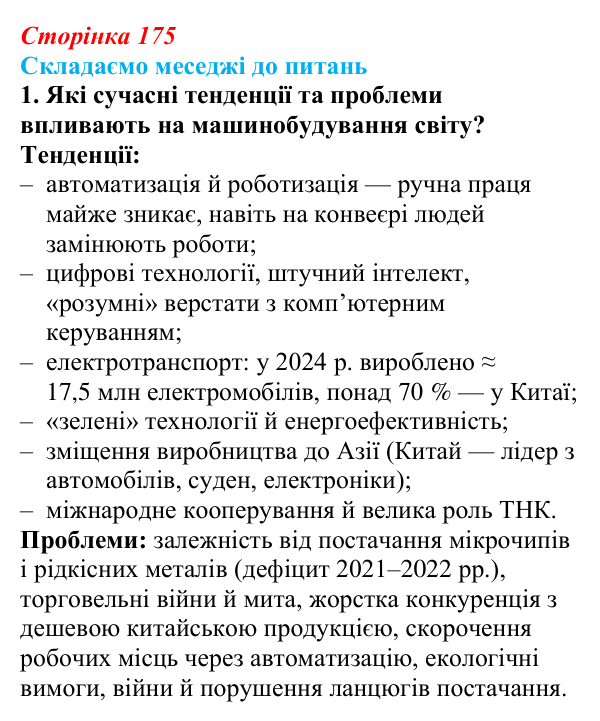 Відповідь до завдання 1 «Складаємо меседжі до питань» § 22 (с. 175) з географії для 9 класу (Безуглий, 2026)
