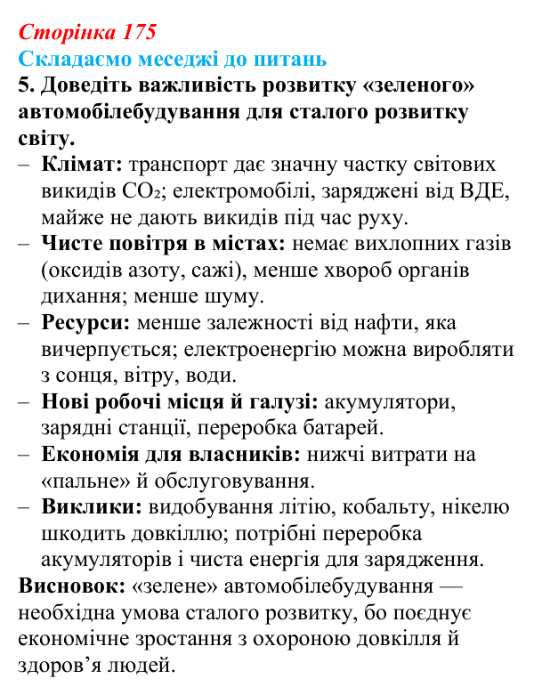 Відповідь до завдання 5 «Складаємо меседжі до питань» § 22 (с. 175) з географії для 9 класу (Безуглий, 2026)