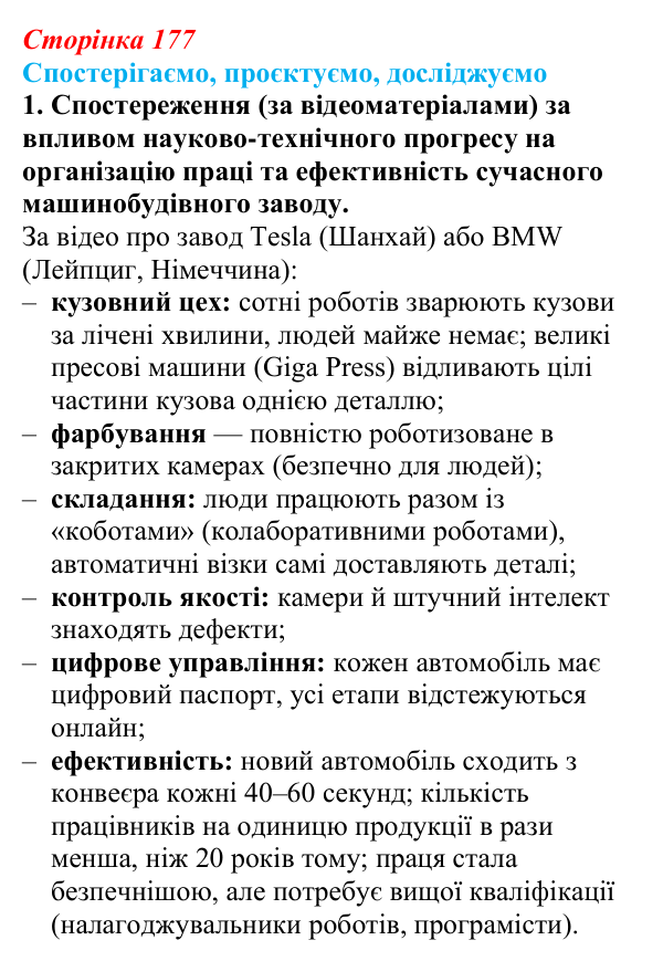 Відповідь до завдання 1 «Спостерігаємо, проєктуємо, досліджуємо» § 22 (с. 177) з географії для 9 класу (Безуглий, 2026)