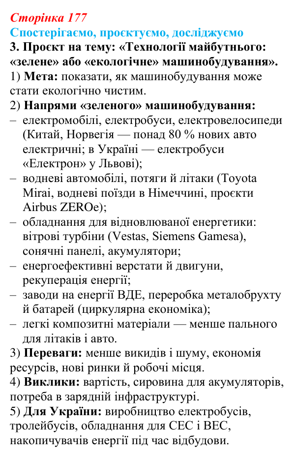 Відповідь до завдання 3 «Спостерігаємо, проєктуємо, досліджуємо» § 22 (с. 177) з географії для 9 класу (Безуглий, 2026)