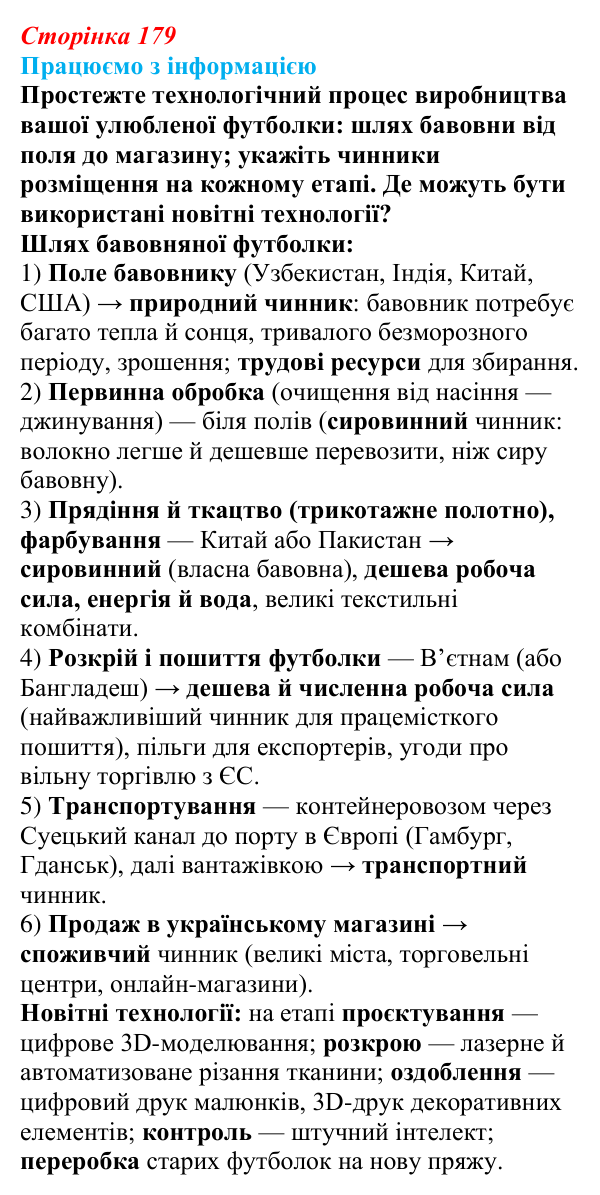 Відповідь до завдання «Працюємо з інформацією» § 23 (с. 179) з географії для 9 класу (Безуглий, 2026): Виробництво тканин...