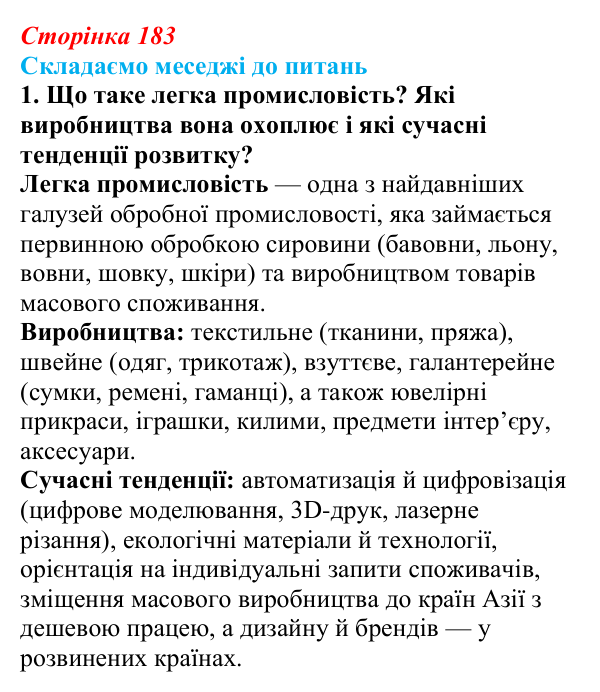 Відповідь до завдання 1 «Складаємо меседжі до питань» § 23 (с. 183) з географії для 9 класу (Безуглий, 2026): Виробництво...