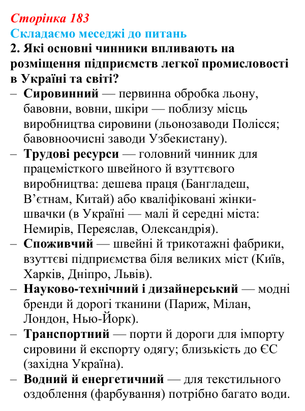 Відповідь до завдання 2 «Складаємо меседжі до питань» § 23 (с. 183) з географії для 9 класу (Безуглий, 2026): Виробництво...