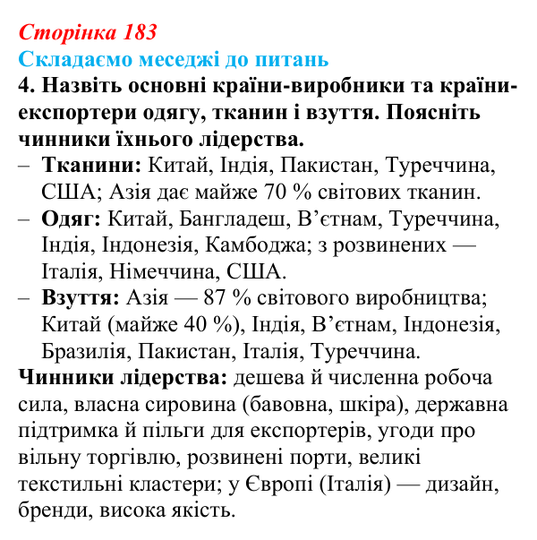 Відповідь до завдання 4 «Складаємо меседжі до питань» § 23 (с. 183) з географії для 9 класу (Безуглий, 2026): Виробництво...