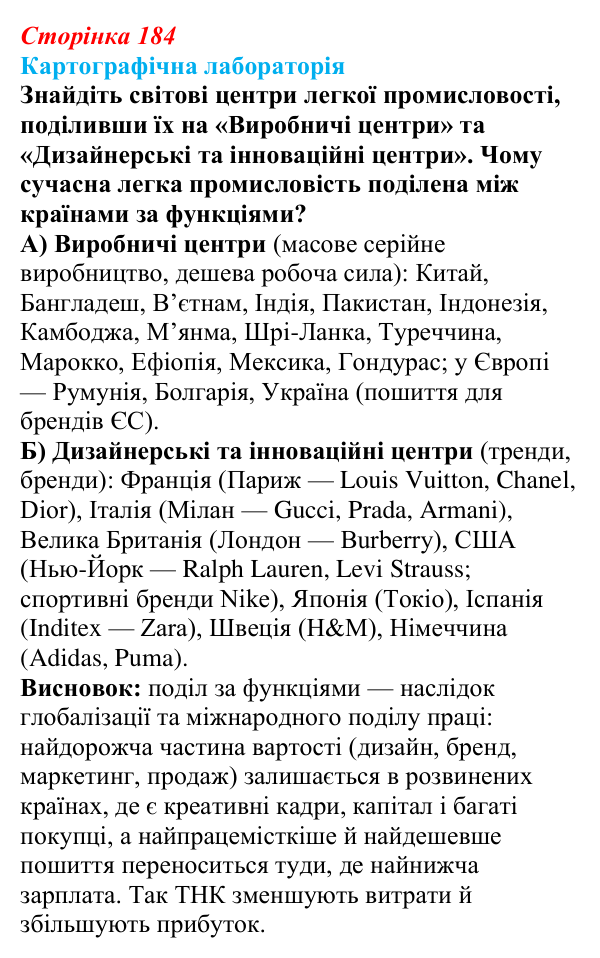 Відповідь до завдання «Картографічна лабораторія» § 23 (с. 184) з географії для 9 класу (Безуглий, 2026): Виробництво...