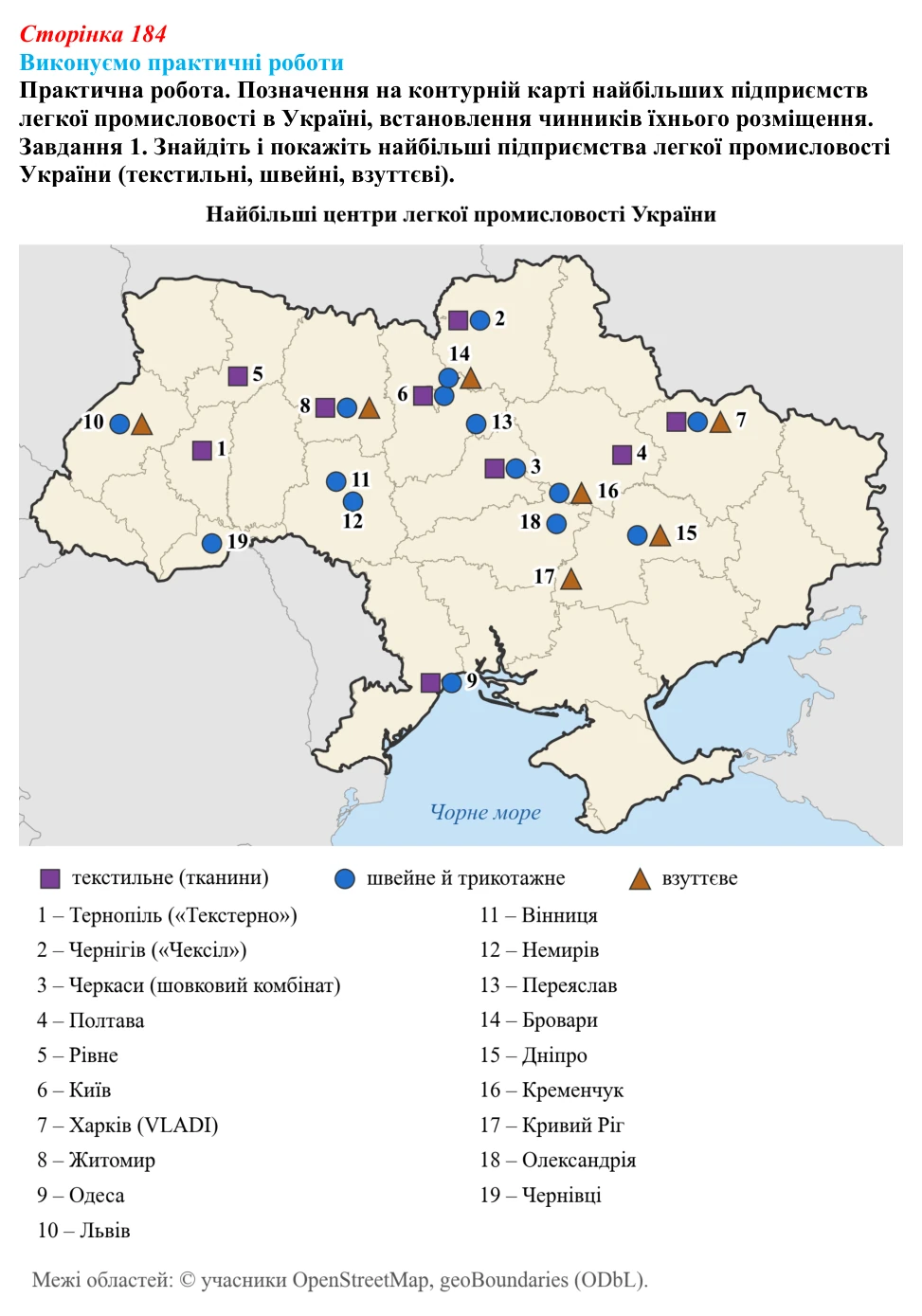 Відповідь до завдання 1 практичної роботи 10 § 23 (с. 184) з географії для 9 класу (Безуглий, 2026): Виробництво тканин...