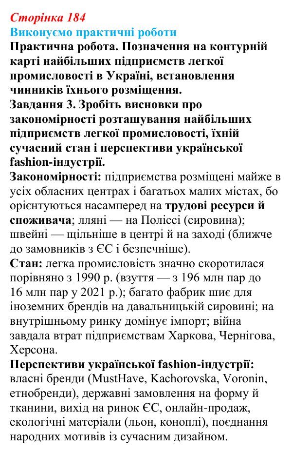 Відповідь до завдання 3 практичної роботи 10 § 23 (с. 184) з географії для 9 класу (Безуглий, 2026): Виробництво тканин...