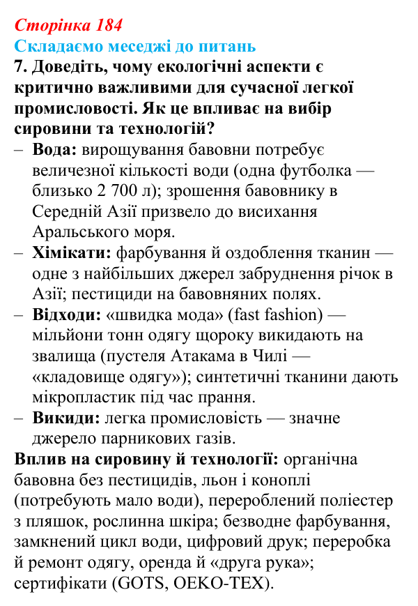 Відповідь до завдання 7 «Складаємо меседжі до питань» § 23 (с. 184) з географії для 9 класу (Безуглий, 2026): Виробництво...