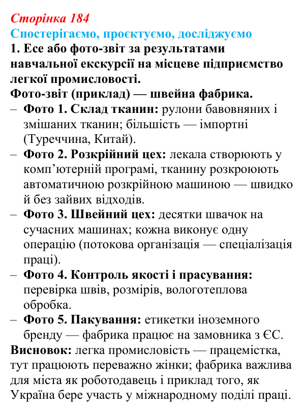 Відповідь до завдання 1 «Спостерігаємо, проєктуємо, досліджуємо» § 23 (с. 184) з географії для 9 класу (Безуглий, 2026)
