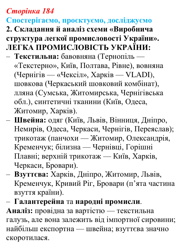 Відповідь до завдання 2 «Спостерігаємо, проєктуємо, досліджуємо» § 23 (с. 184) з географії для 9 класу (Безуглий, 2026)