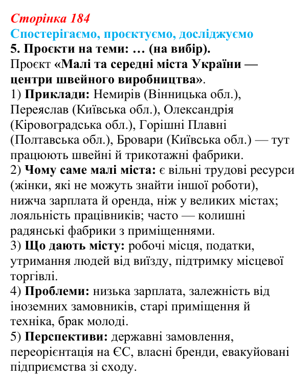 Відповідь до завдання 5 «Спостерігаємо, проєктуємо, досліджуємо» § 23 (с. 184) з географії для 9 класу (Безуглий, 2026)