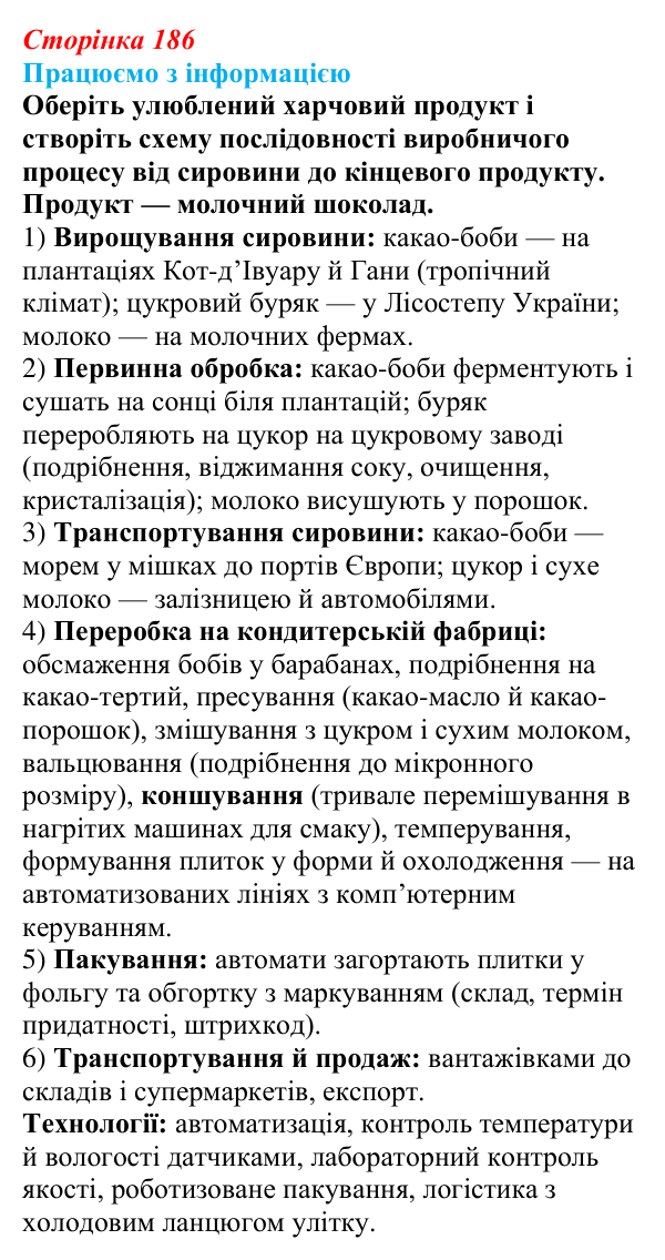Відповідь до завдання «Працюємо з інформацією» § 24 (с. 186) з географії для 9 класу (Безуглий, 2026): Харчова...