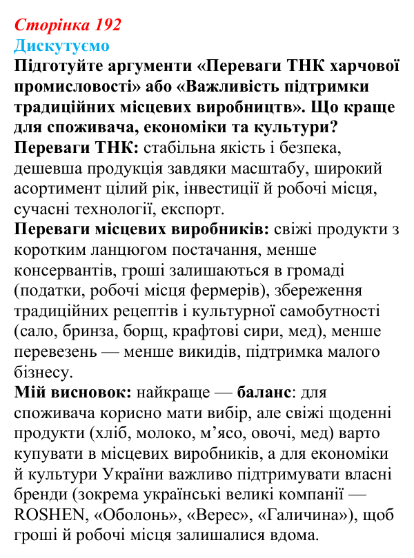 Відповідь до завдання «Дискутуємо» § 24 (с. 192) з географії для 9 класу (Безуглий, 2026): Харчова промисловість в Україні...
