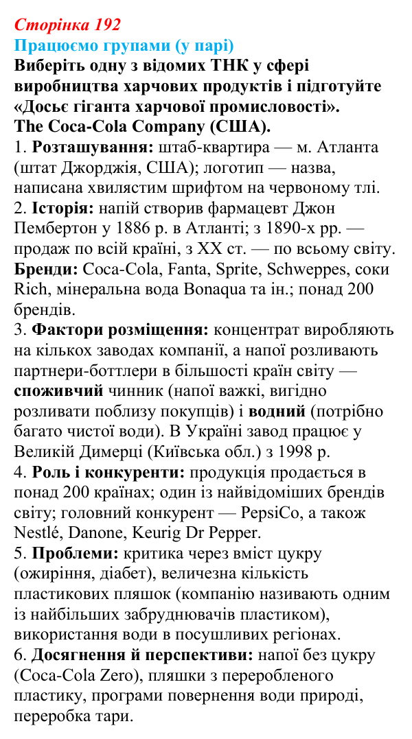 Відповідь до завдання «Працюємо групами (у парі)» § 24 (с. 192) з географії для 9 класу (Безуглий, 2026): Харчова...