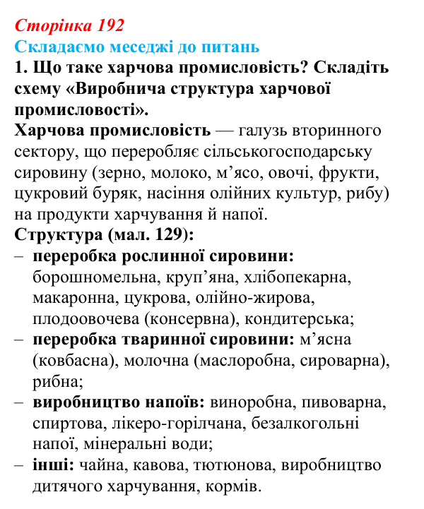 Відповідь до завдання 1 «Складаємо меседжі до питань» § 24 (с. 192) з географії для 9 класу (Безуглий, 2026): Харчова...