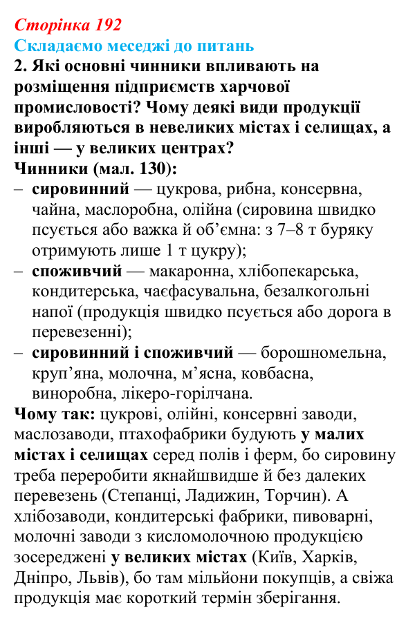Відповідь до завдання 2 «Складаємо меседжі до питань» § 24 (с. 192) з географії для 9 класу (Безуглий, 2026): Харчова...