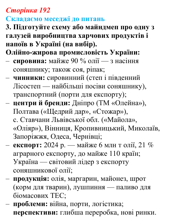 Відповідь до завдання 3 «Складаємо меседжі до питань» § 24 (с. 192) з географії для 9 класу (Безуглий, 2026): Харчова...