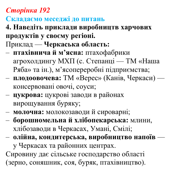 Відповідь до завдання 4 «Складаємо меседжі до питань» § 24 (с. 192) з географії для 9 класу (Безуглий, 2026): Харчова...