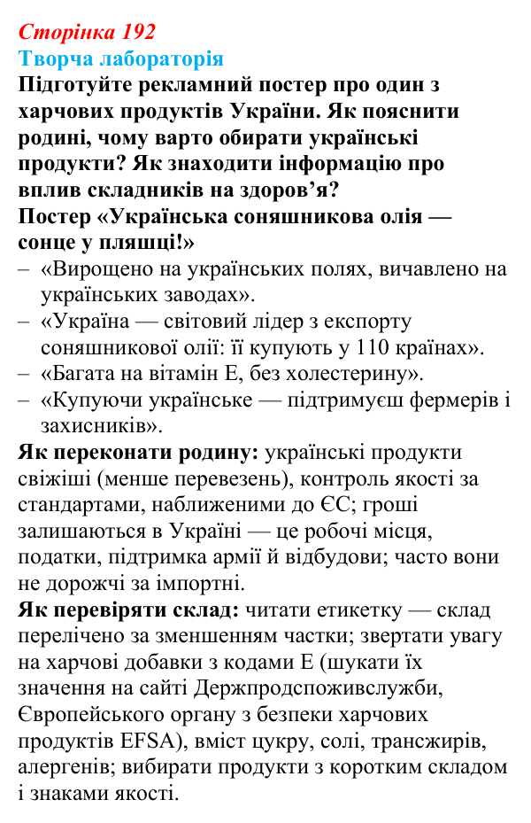 Відповідь до завдання «Творча лабораторія» § 24 (с. 192) з географії для 9 класу (Безуглий, 2026): Харчова промисловість...