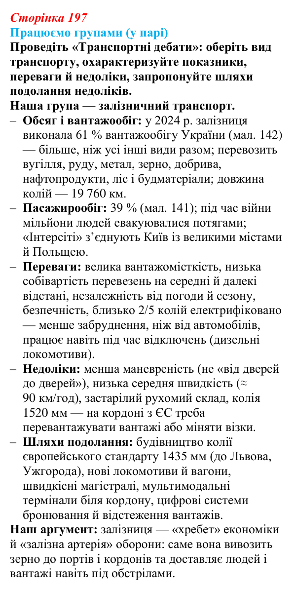 Відповідь до завдання «Працюємо групами (у парі)» § 25 (с. 197) з географії для 9 класу (Безуглий, 2026): Транспорт...